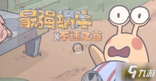最强蜗牛4月3日最新密令