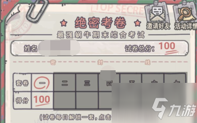 最强蜗牛三年冲刺五年蜗考答案大全：三年冲刺答题活动绝密考卷答案大全