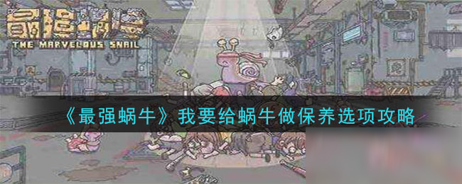 《最强蜗牛》神龙许愿我要给蜗牛做保养攻略
