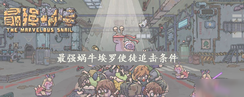 最强蜗牛埃罗使徒追击条件