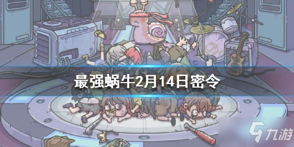《最强蜗牛》2月14日密令是什么 2月14日密令一览