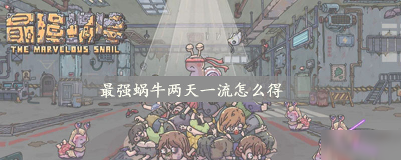 最强蜗牛两天一流怎么得