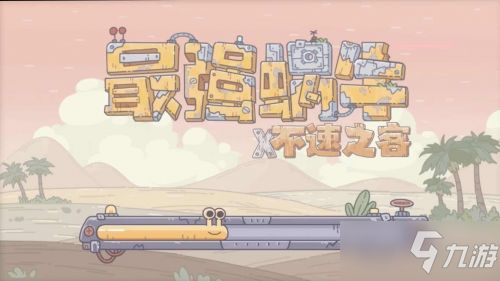 《最强蜗牛》4月27日密令