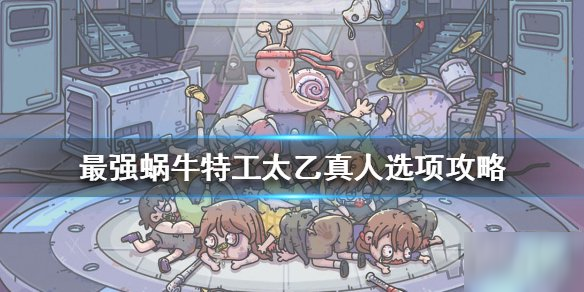 最强蜗牛太乙真人怎么选 特工太乙真人选择方法