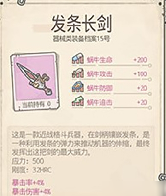 最强蜗牛发条长剑怎么获得 获取方法与属性介绍