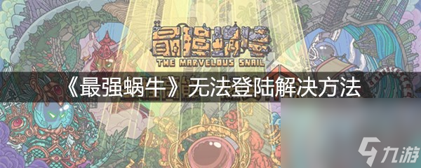 《最强蜗牛》无法登陆解决方法