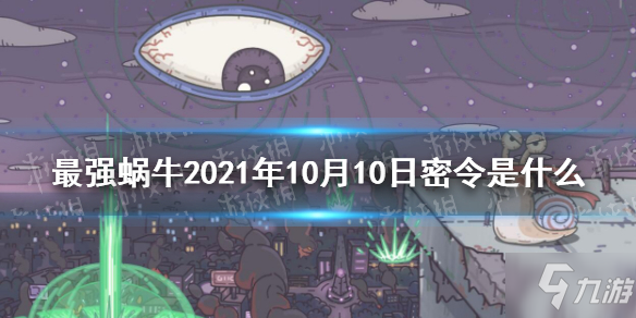 《最强蜗牛》10月10日密令是什么 10月10日密令一览