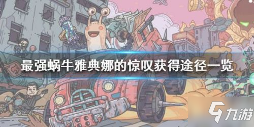 最强蜗牛雅典娜的惊叹图解 雅典娜的惊叹兑换获得&使用攻略