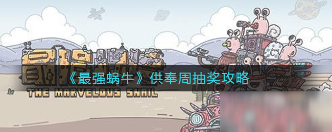 《最强蜗牛》供奉周抽奖吗