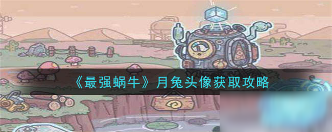 《最强蜗牛》月兔头像获取攻略