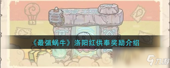 《最强蜗牛》洛阳红供奉奖励介绍