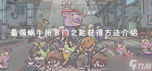 《最强蜗牛》所罗门之匙获得方法详解