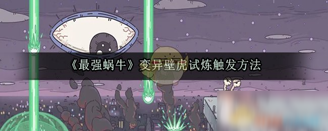《最强蜗牛》变异壁虎试炼触发方法