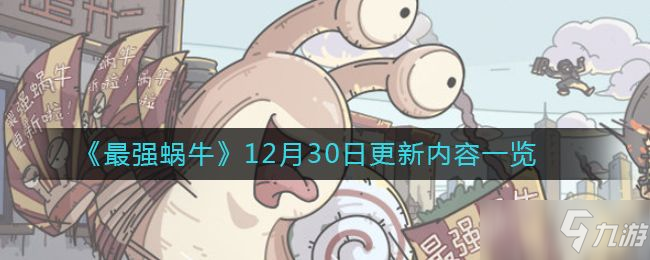 最强蜗牛12月30日更新内容详情一览：米国神域/希域穿越关卡/火箭机器人全新内容开启