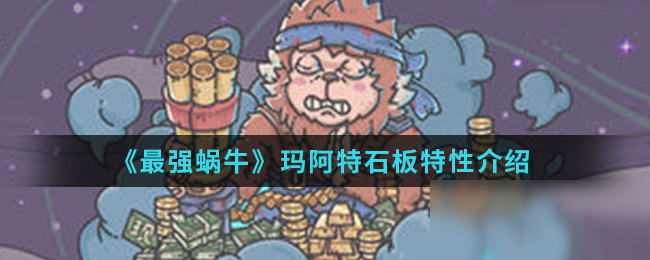 《最强蜗牛》玛阿特石板特性介绍