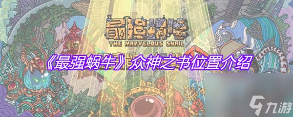 《最强蜗牛》众神之书位置介绍