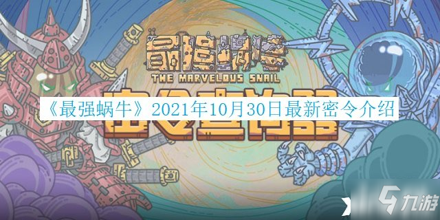 《最强蜗牛》2021年10月30日最新密令介绍