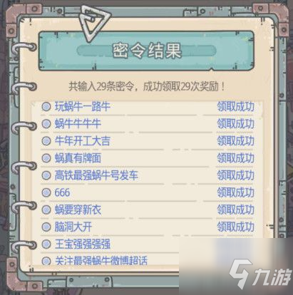 最强蜗牛2月最新密令大全 最强蜗牛2021年2月新密令汇总