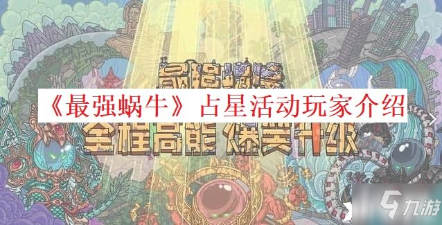 《最强蜗牛》占星活动玩家介绍