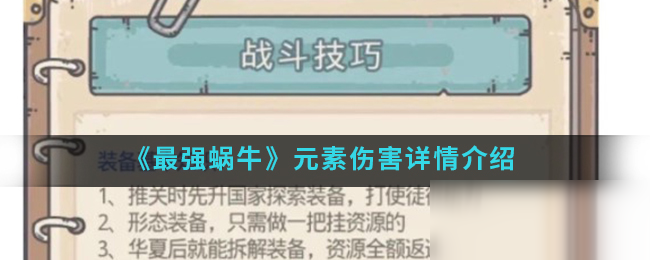 《最强蜗牛》元素伤害详情介绍