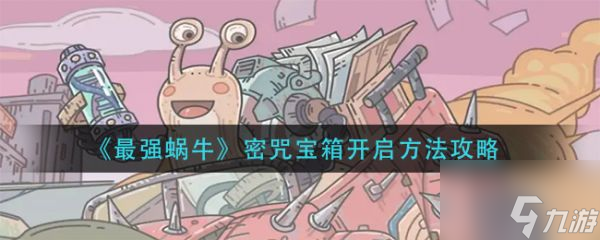 最强蜗牛密咒宝箱怎么开启 最强蜗牛密咒宝箱开启方法攻略