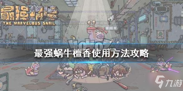 最强蜗牛檀香怎么获取和使用 檀香触发事件大全