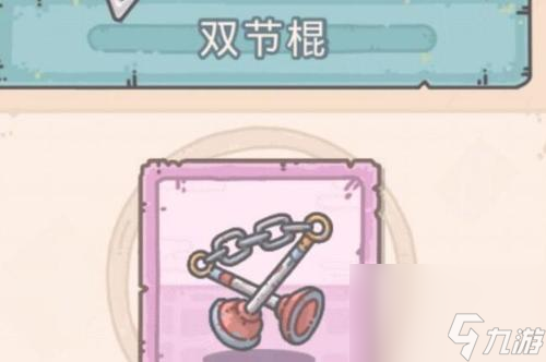 最强蜗牛双节棍好用吗在什么地方获取？最强蜗牛攻略介绍