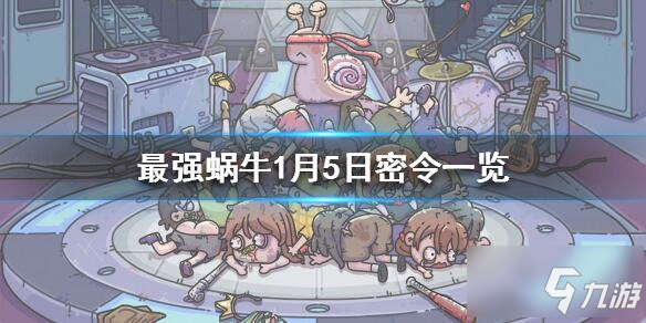 最强蜗牛1月5日密令 1.5最新密令兑换码大全
