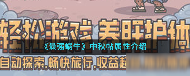 《最强蜗牛》中秋帖属性介绍