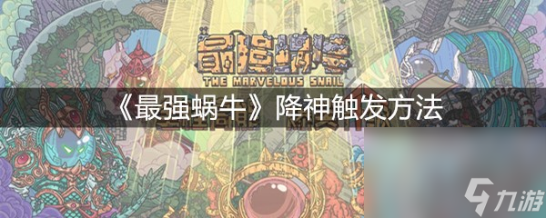 《最强蜗牛》降神触发方法