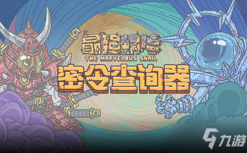 最强蜗牛4月17日密令是什么？4月最新密令大全