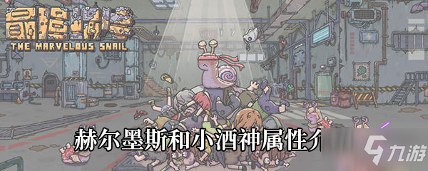 最强蜗牛赫尔墨斯和小酒神属性介绍