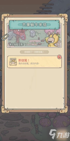最强蜗牛芒果蜗牛在哪？芒果蜗牛来信回复选项攻略