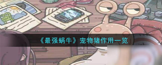 《最强蜗牛》宠物猪作用一览