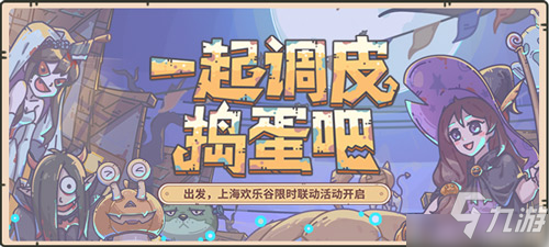 做个调皮的捣蛋鬼《最强蜗牛》欢乐谷联动开启!