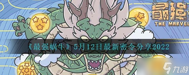 《最强蜗牛》2022.5月12日最新密令分享