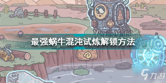 最强蜗牛混沌试炼怎么解锁 最强蜗牛混沌试炼解锁方法