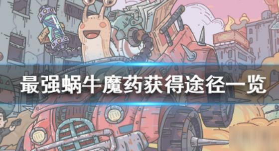 最强蜗牛魔药获取攻略