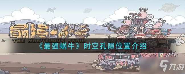 《最强蜗牛》时空孔隙位置讲解
