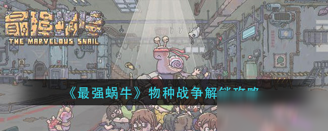 《最强蜗牛》物种战争解锁攻略