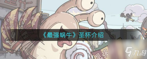 最强蜗牛圣杯怎么样 最强蜗牛圣杯介绍