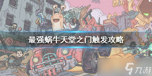 最强蜗牛天堂之门触发方法介绍