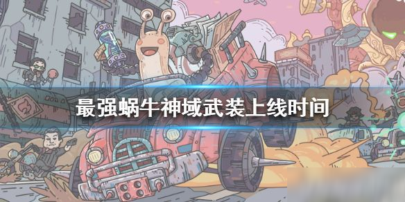 最强蜗牛神域武装什么时候上线 最强蜗牛神域武装上线时间介绍
