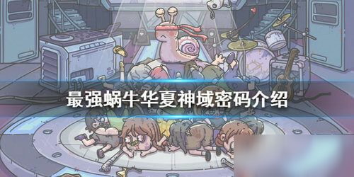 最强蜗牛华夏神域密码是什么？华夏神域密码答案一览