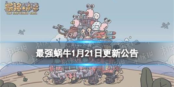 《最强蜗牛》1月21日更新公告 将迎来一批新的家园访客
