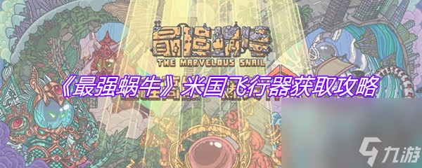 《最强蜗牛》米国飞行器获取攻略