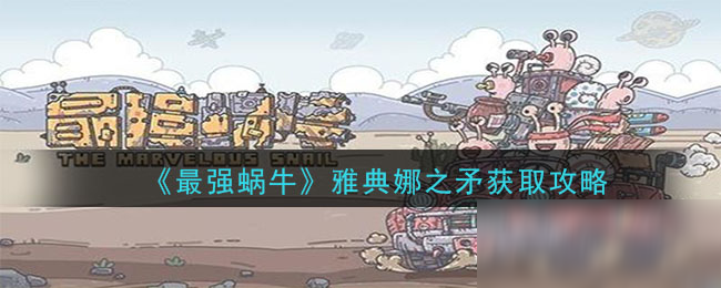 《最强蜗牛》雅典娜之矛获取攻略