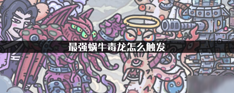 最强蜗牛毒龙怎么触发