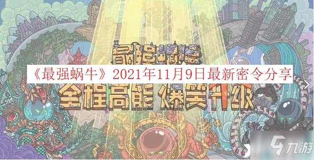 《最强蜗牛》2021年11月9日最新密令分享