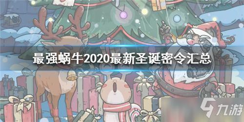 最强蜗牛2020最新圣诞密令汇总 最强蜗牛圣诞密令一览2020